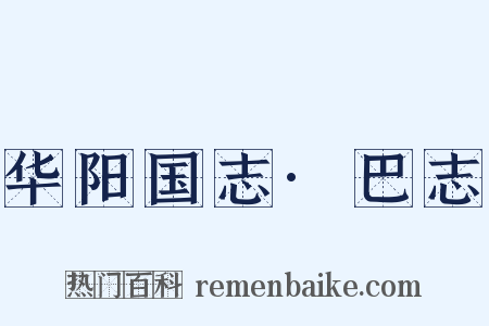 华阳国志·巴志是什么意思的图片